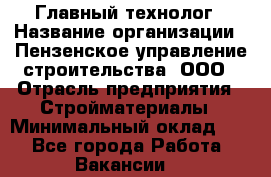 Главный технолог › Название организации ­ Пензенское управление строительства, ООО › Отрасль предприятия ­ Стройматериалы › Минимальный оклад ­ 1 - Все города Работа » Вакансии   